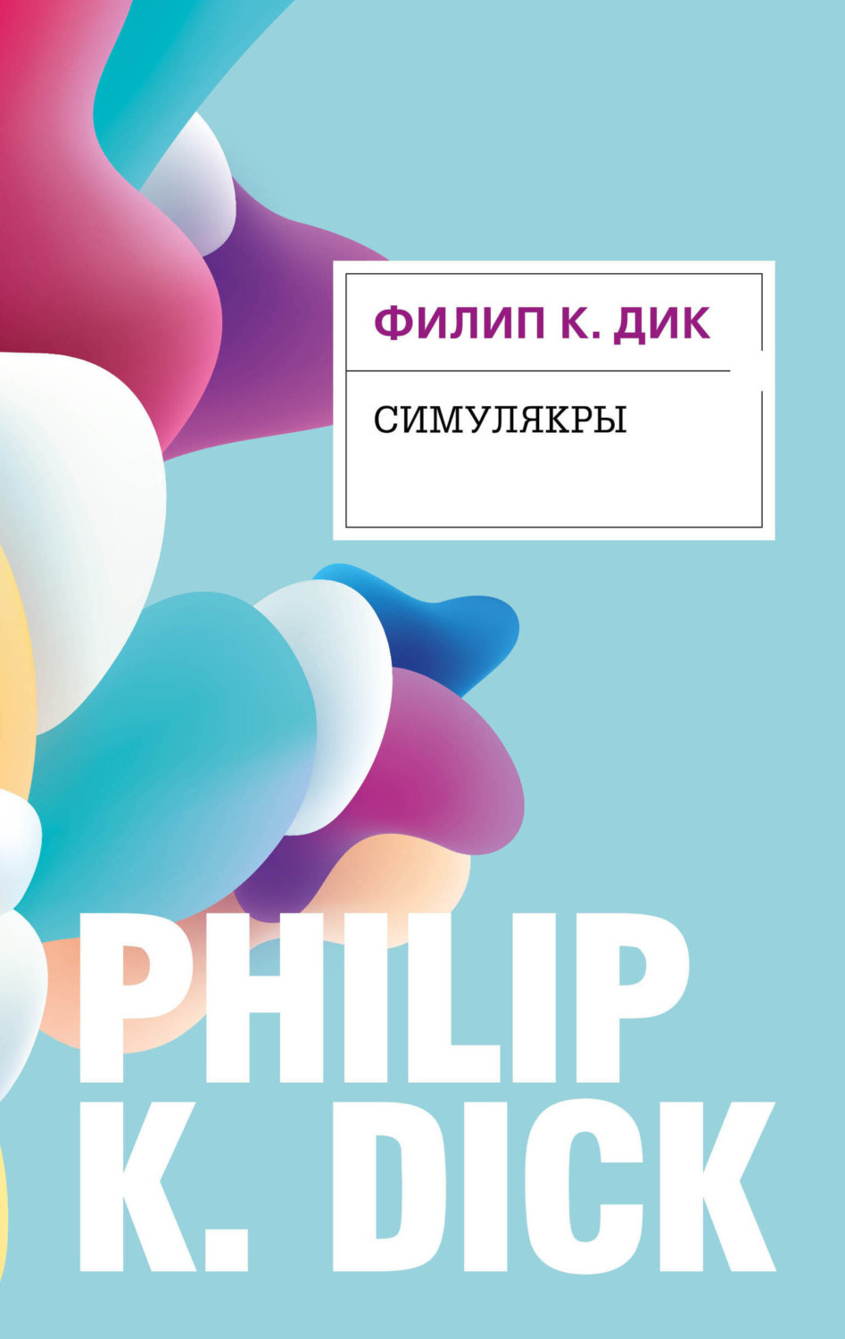 Обложка книги «Симулякры»