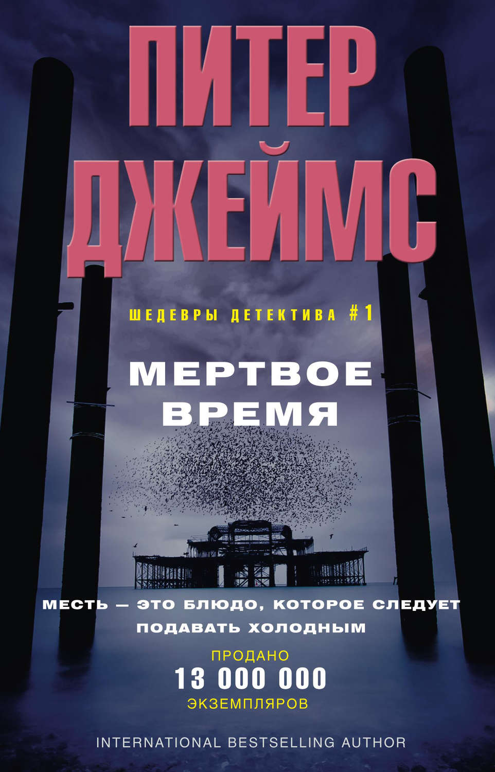 Обложка книги «Мертвое время»