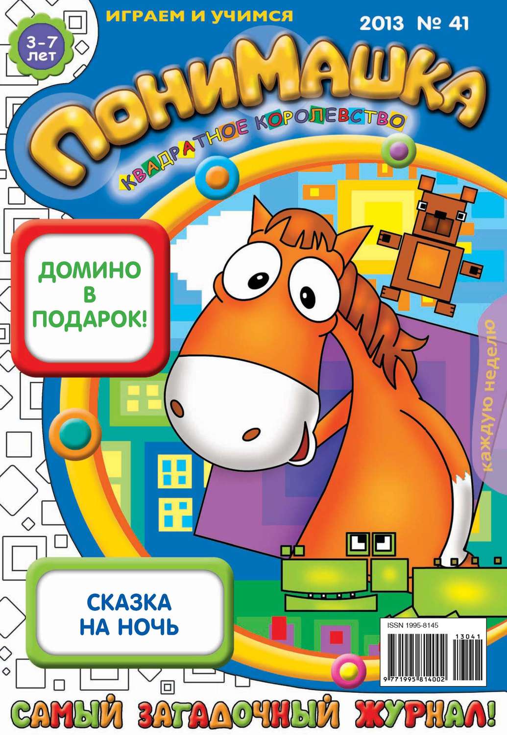 Обложка книги «ПониМашка. Развлекательно-развивающий журнал. №41 (октябрь) 2013»