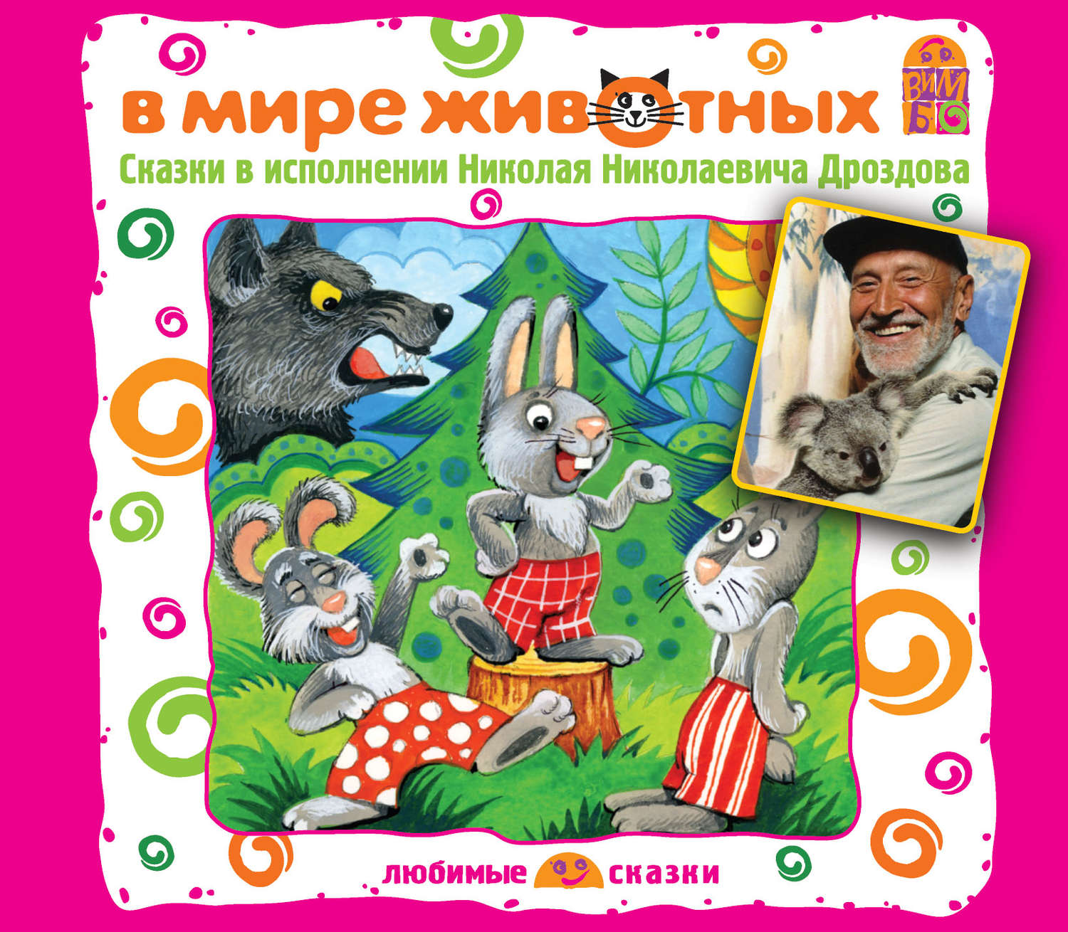 Обложка книги «В мире животных. Сказки»