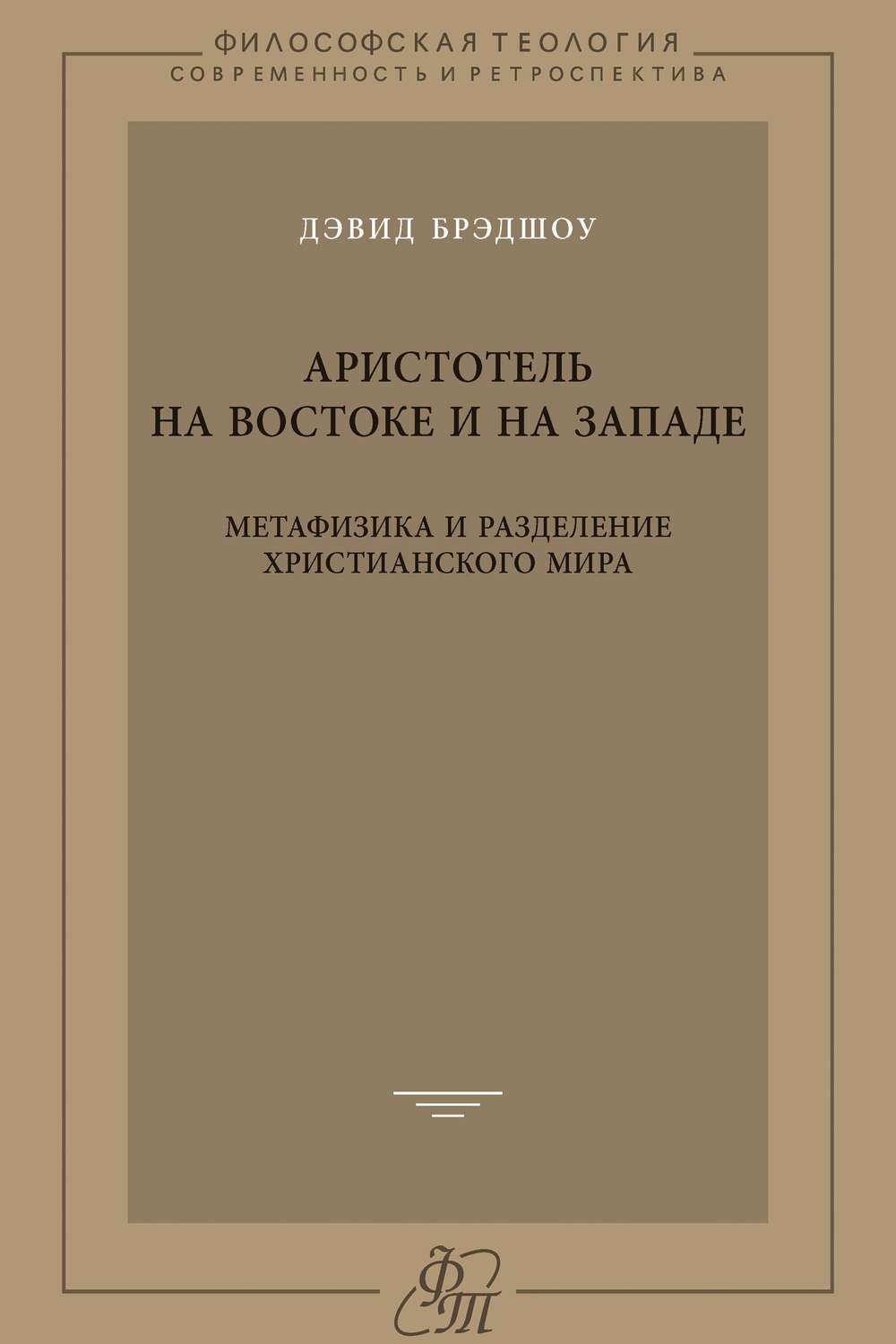 Обложка книги «Аристотель на Востоке и на Западе. Метафизика и разделение христианского мира»