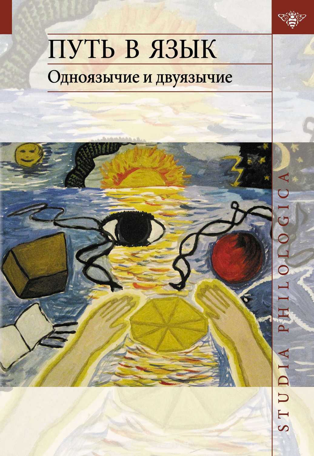Обложка книги «Путь в язык. Одноязычие и двуязычие»