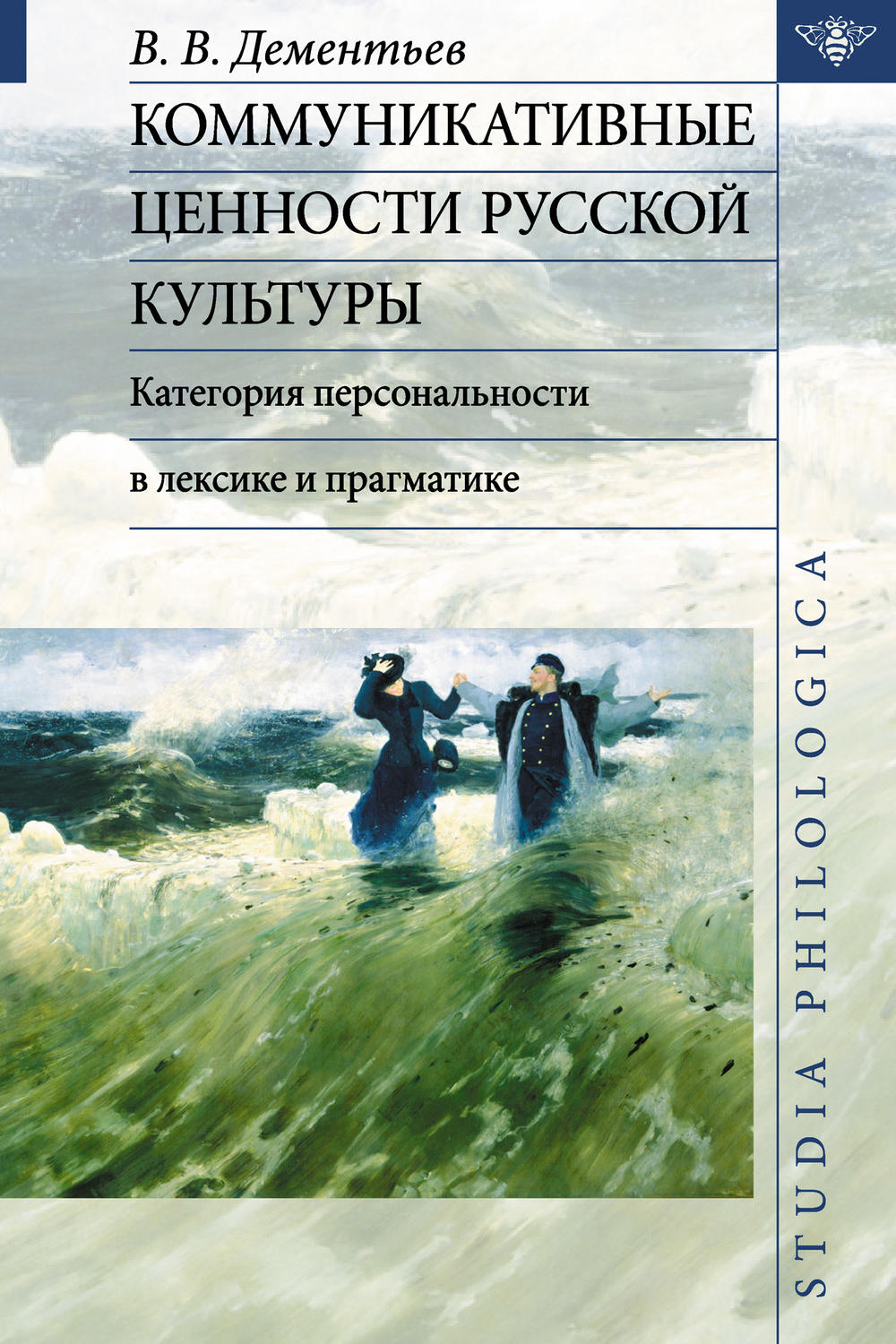 Обложка книги «Коммуникативные ценности русской культуры: категория персональности в лексике и прагматике»