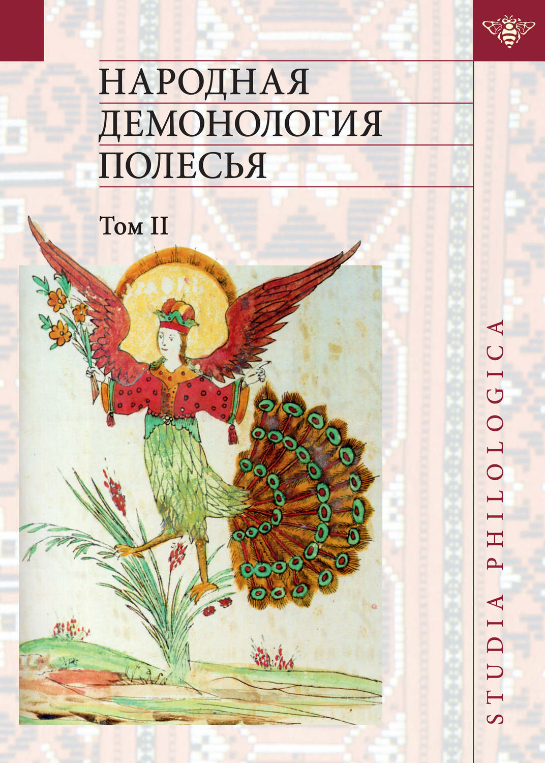 Обложка книги «Народная демонология Полесья. Публикации текстов в записях 80-90-х гг. XX века. Том II. Демонологизация умерших людей»