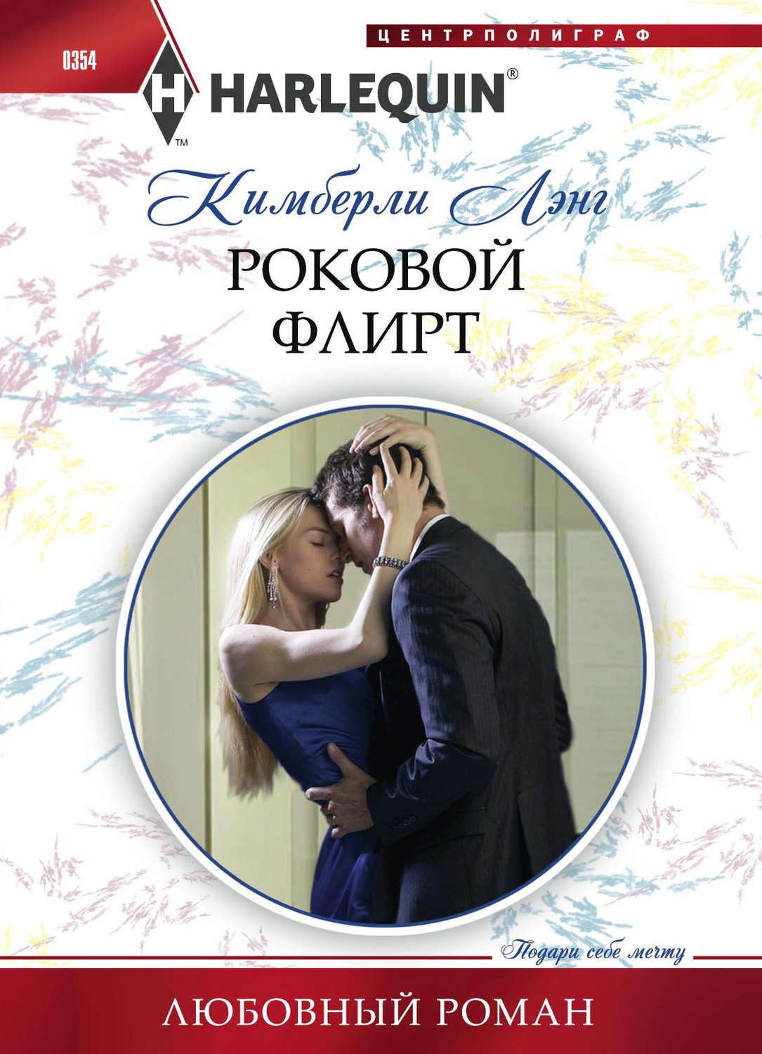 Обложка книги «Роковой флирт»