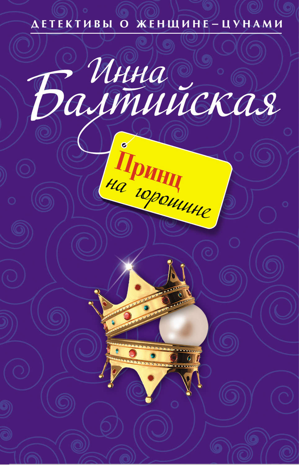 Обложка книги «Принц на горошине»