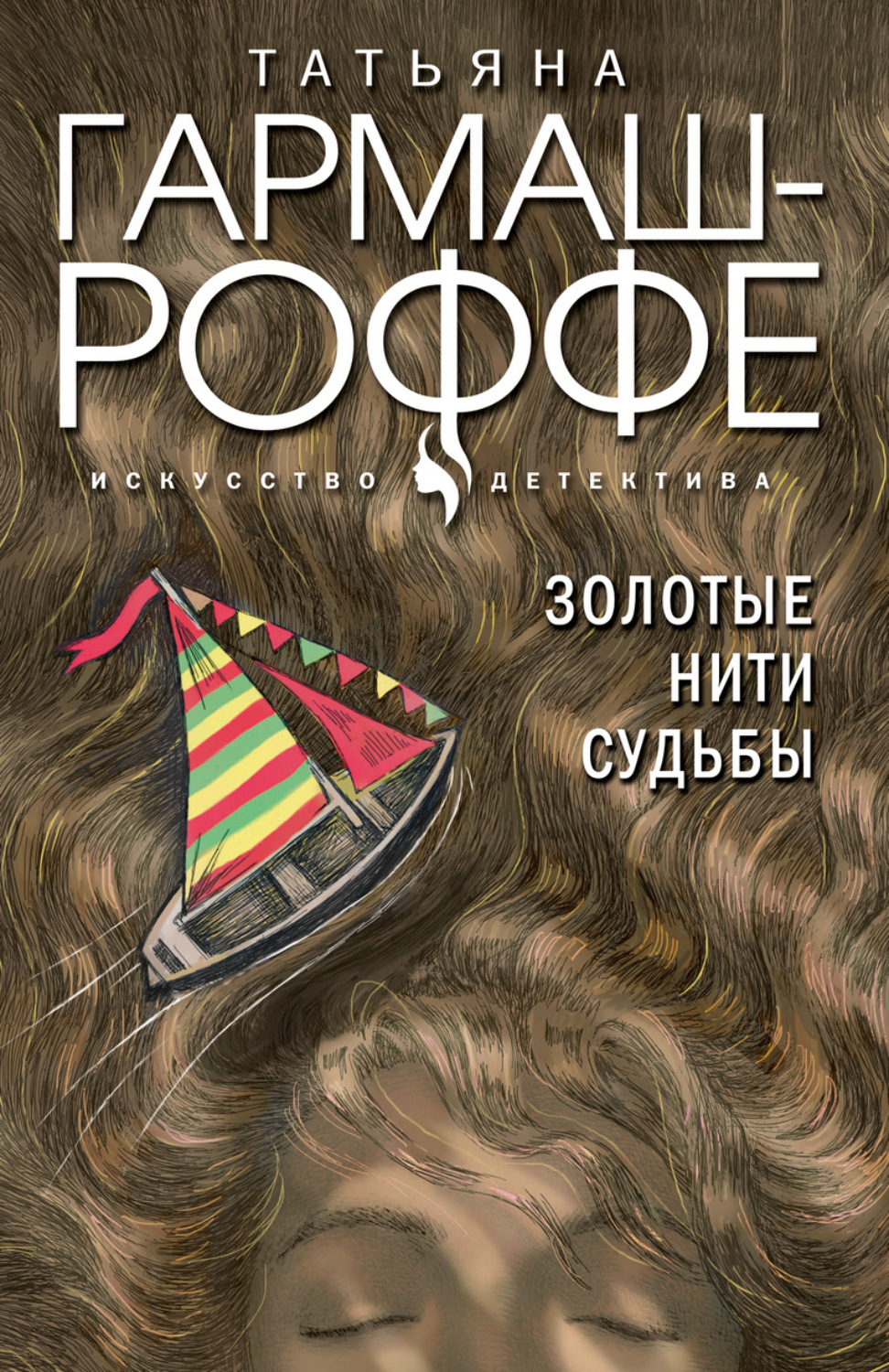 Обложка книги «Золотые нити судьбы»