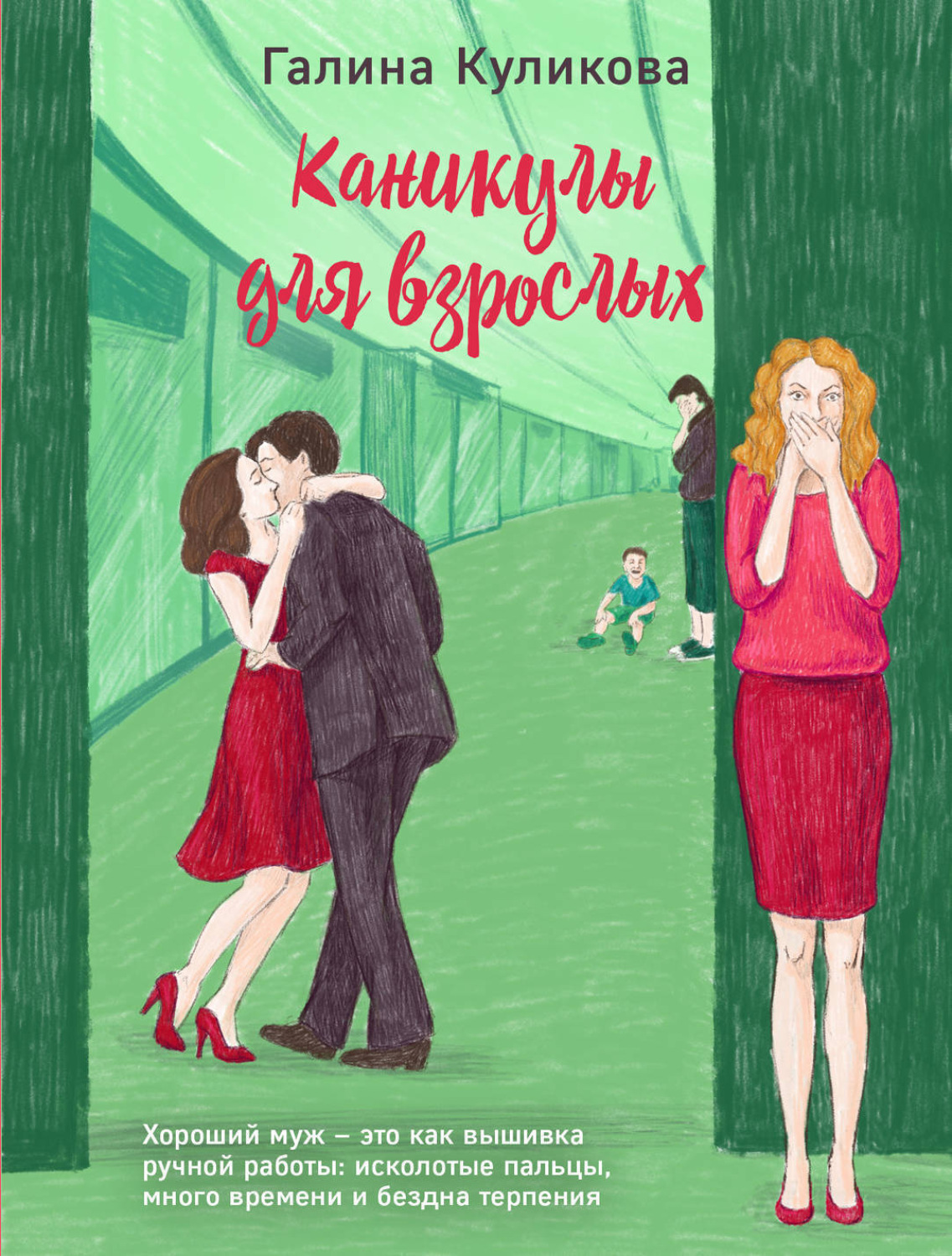 Обложка книги «Каникулы для взрослых»