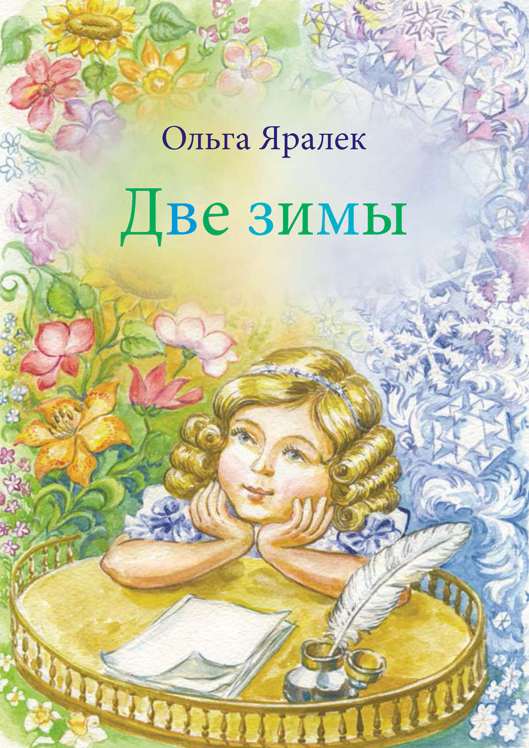 Обложка книги «Две зимы»