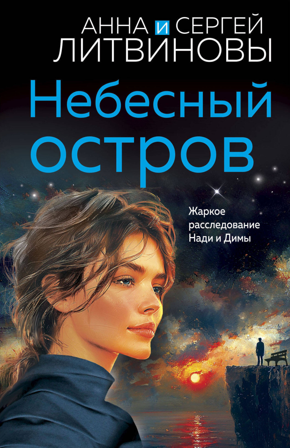 Обложка книги «Небесный остров»