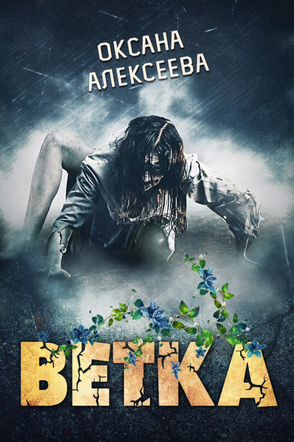Обложка книги «Ветка»