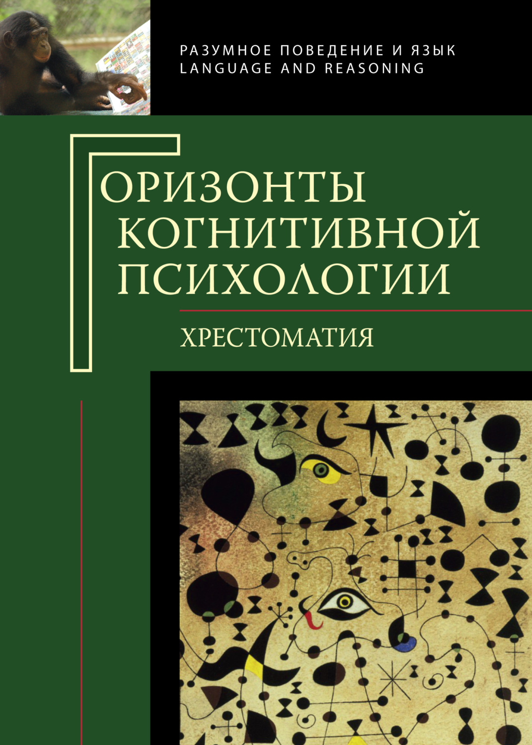 Обложка книги «Горизонты когнитивной психологии. Хрестоматия»