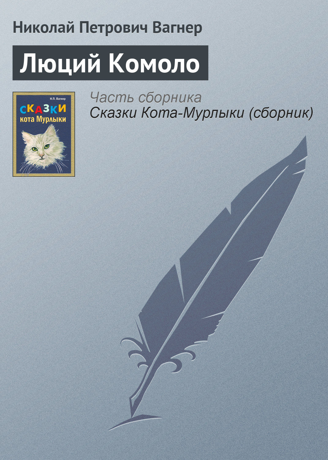 Обложка книги «Люций Комоло»