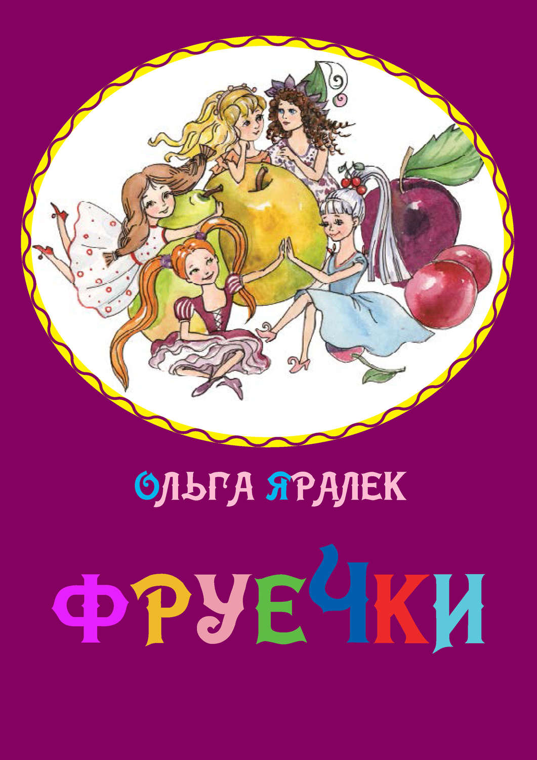 Обложка книги «Фруечки»