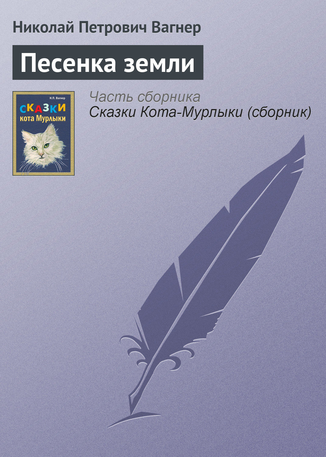Обложка книги «Песенка земли»