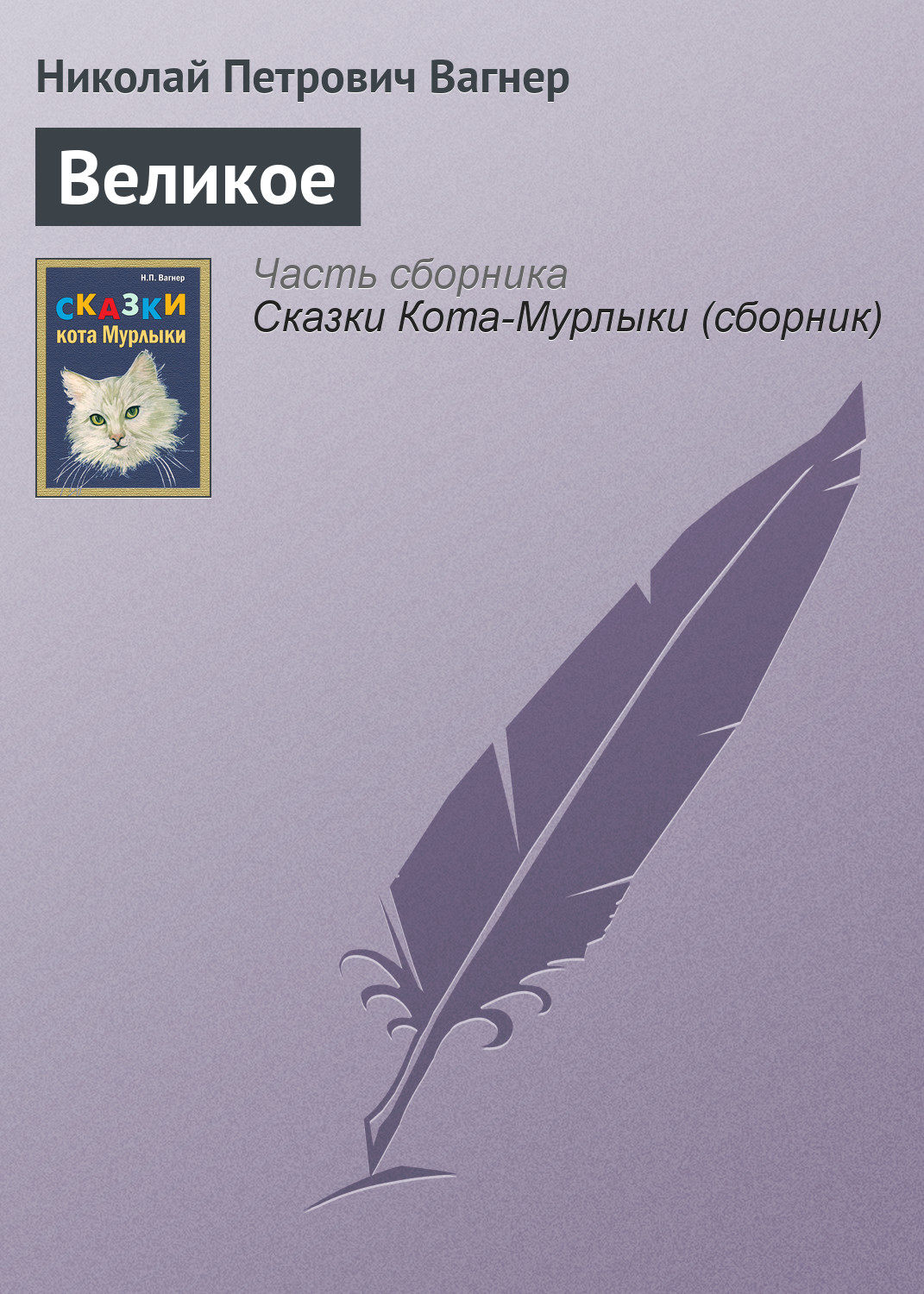 Обложка книги «Великое»