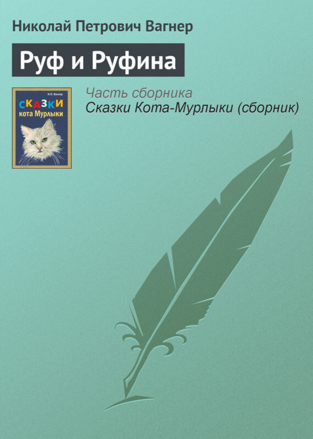 Обложка книги «Руф и Руфина»