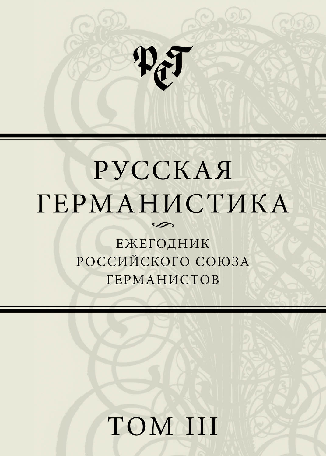 Обложка книги «Русская германистика. Ежегодник Российского союза германистов. Том III»