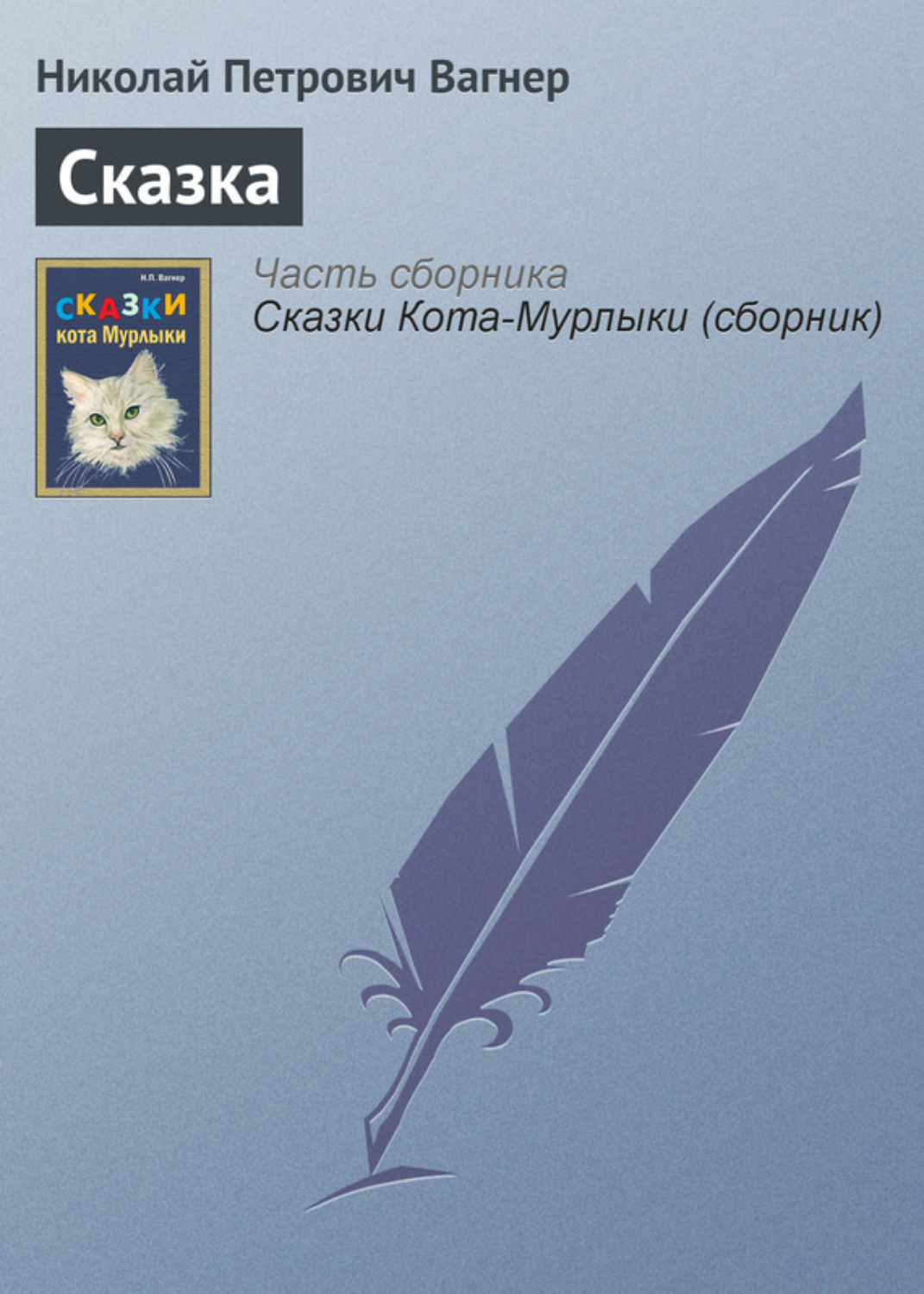 Обложка книги «Сказка»