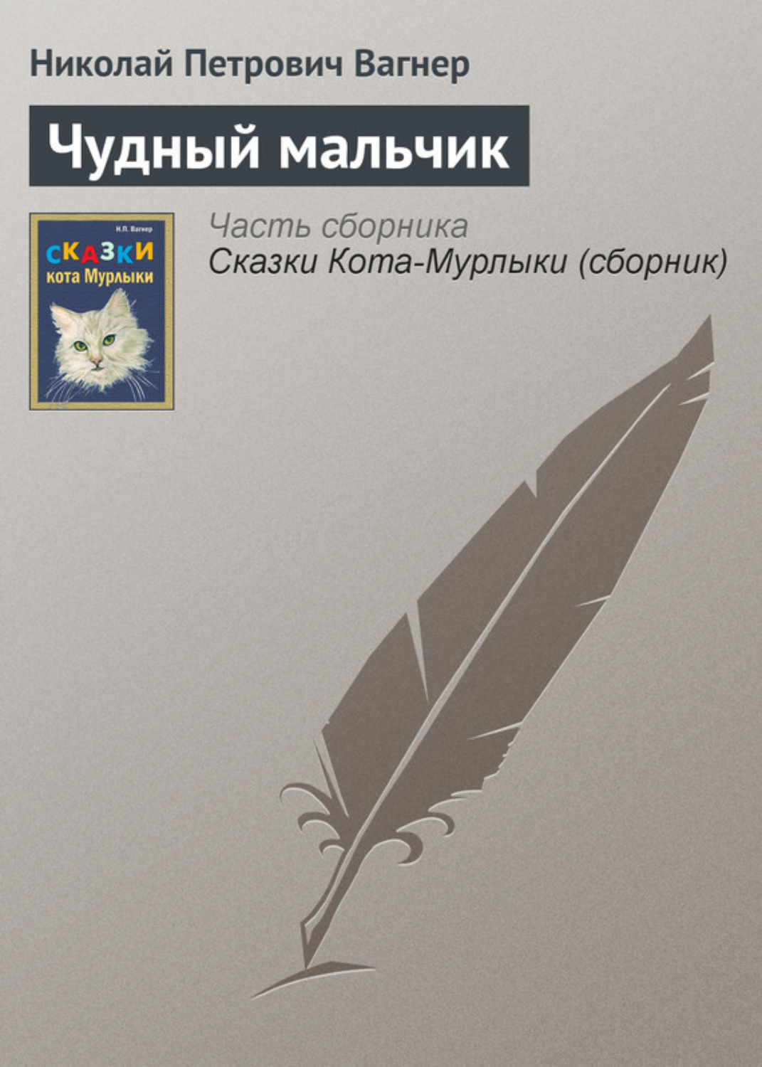 Обложка книги «Чудный мальчик»