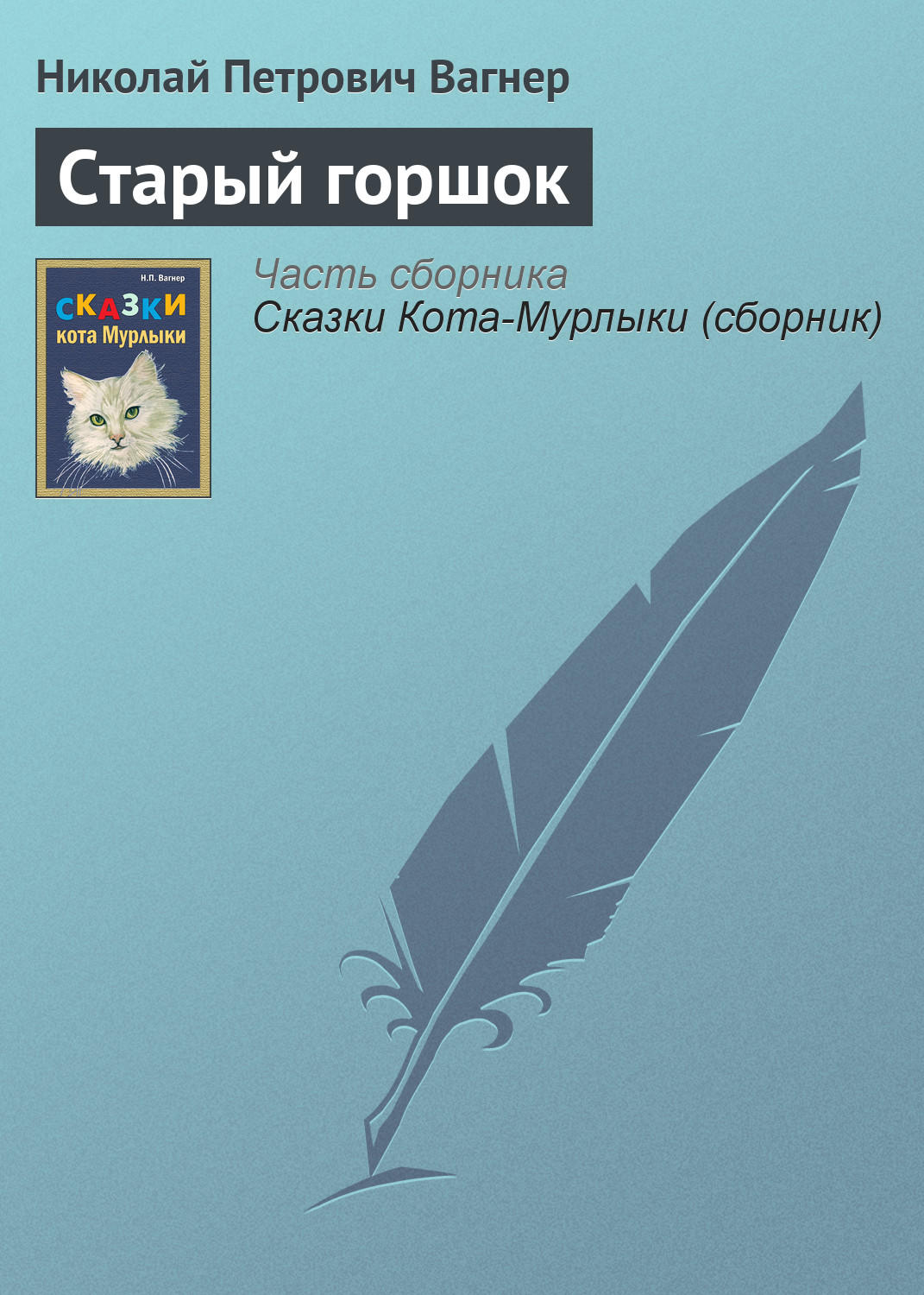 Обложка книги «Старый горшок»