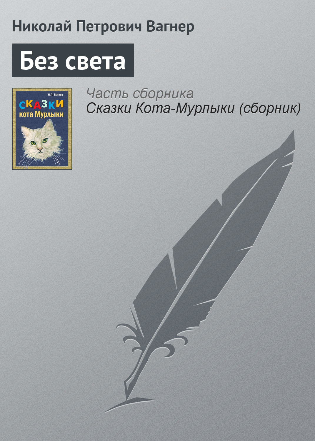 Обложка книги «Без света»