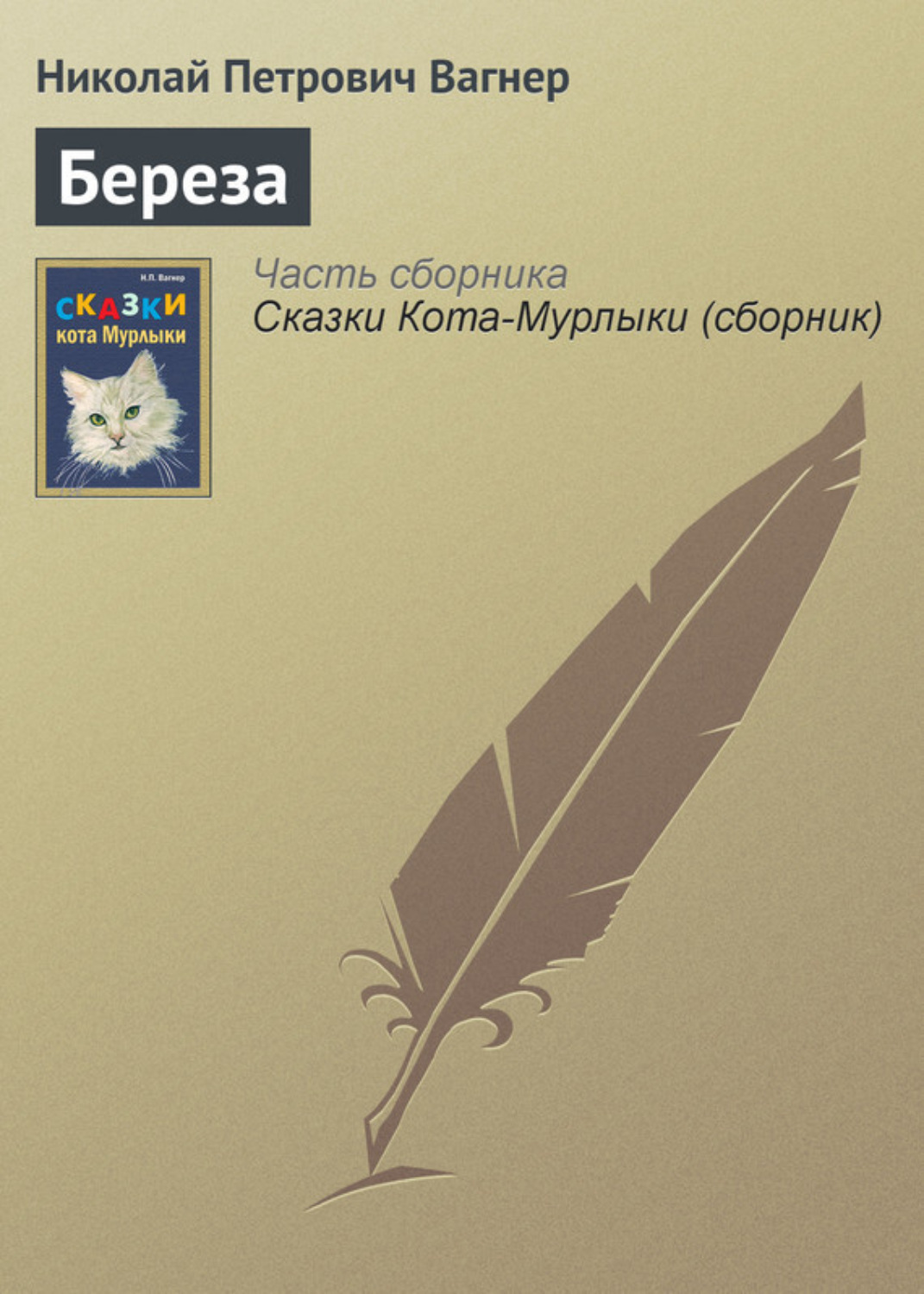 Обложка книги «Береза»