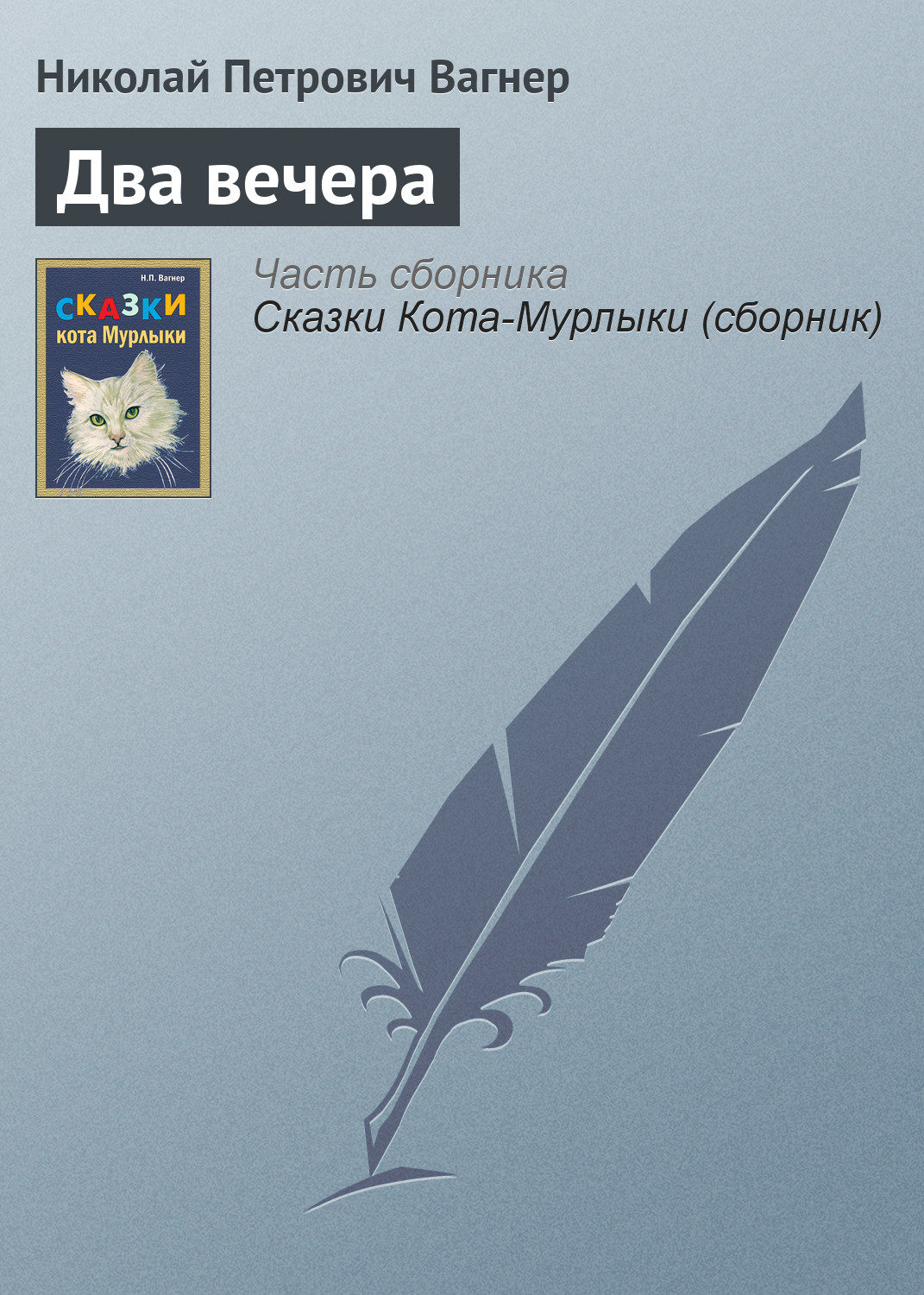 Обложка книги «Два вечера»