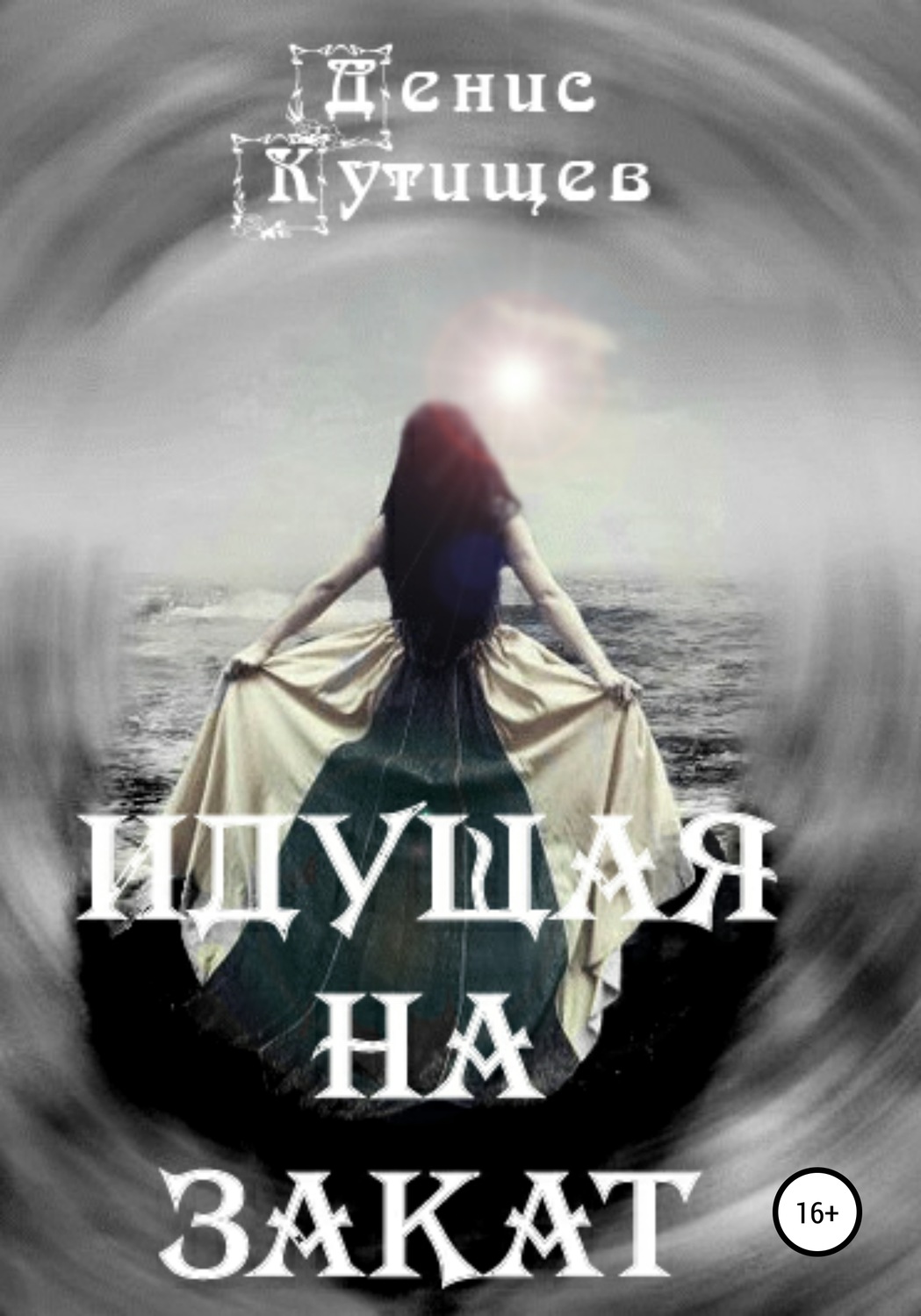 Обложка книги «Идущая на закат»