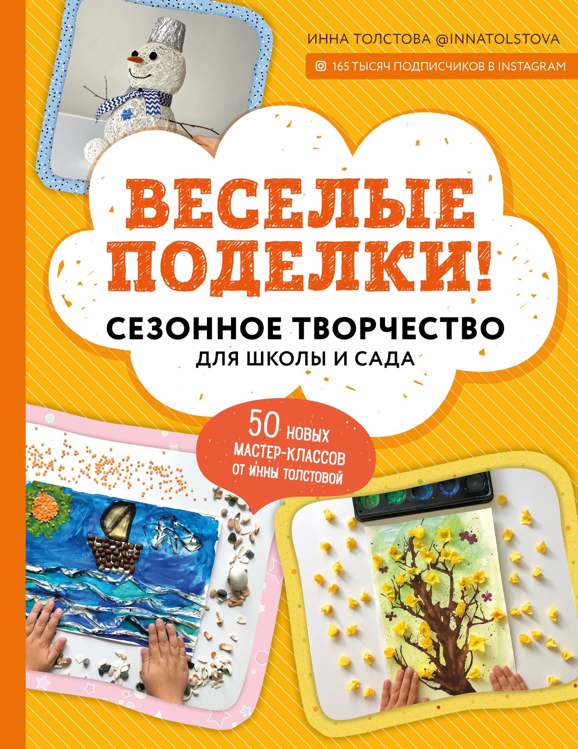 Обложка книги «Веселые поделки! Сезонное творчество для школы и сада»