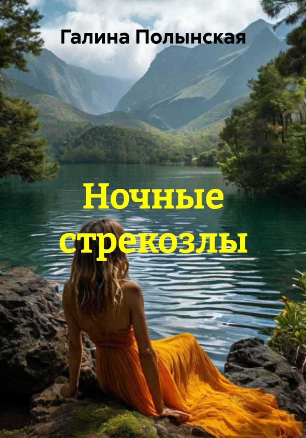 Обложка книги «Ночные стрекозлы»