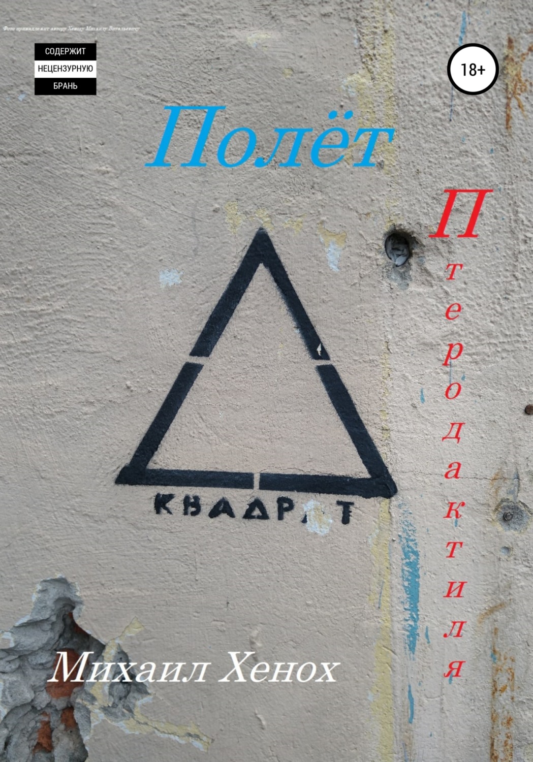 Обложка книги «Полет Птеродактиля»
