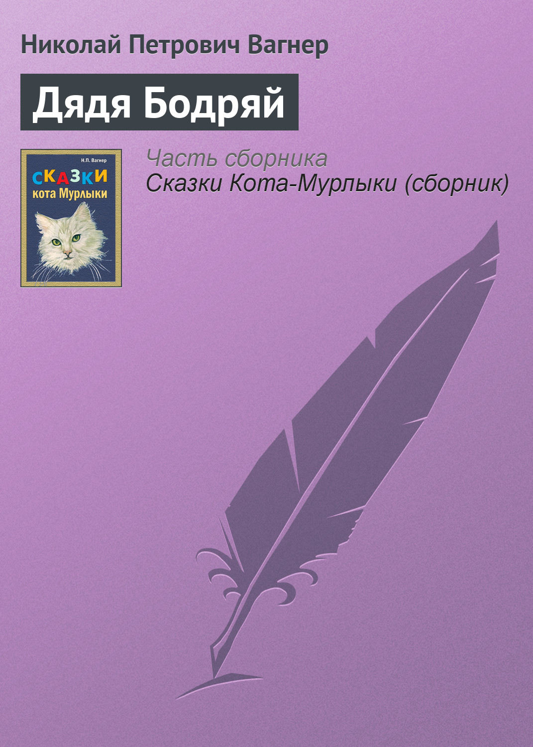 Обложка книги «Дядя Бодряй»