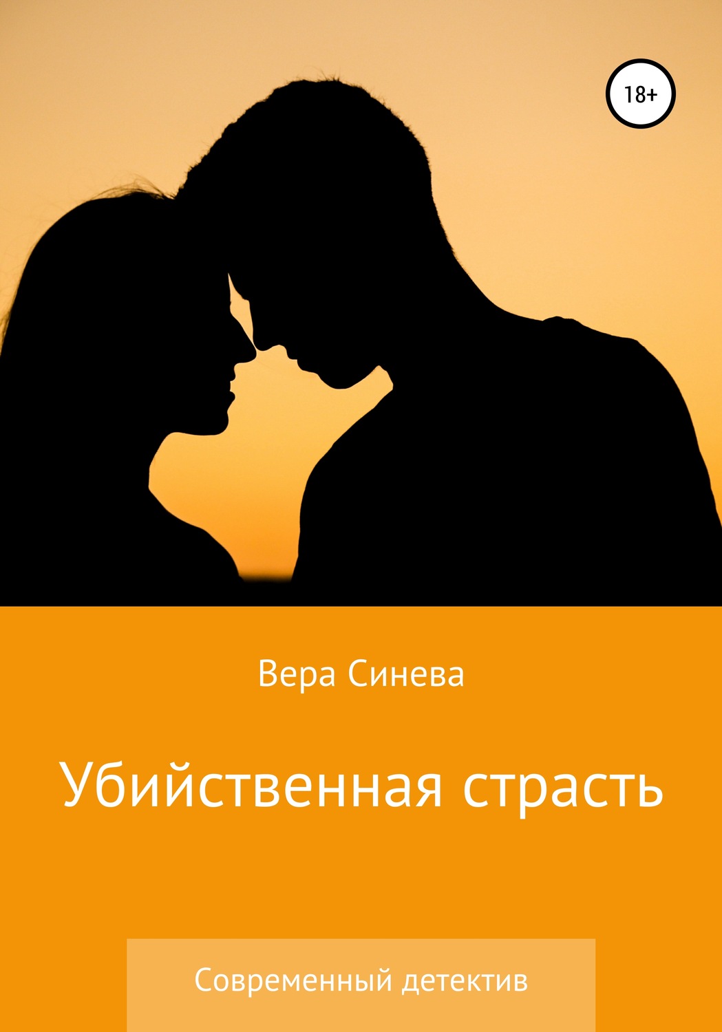 Обложка книги «Убийственная страсть»