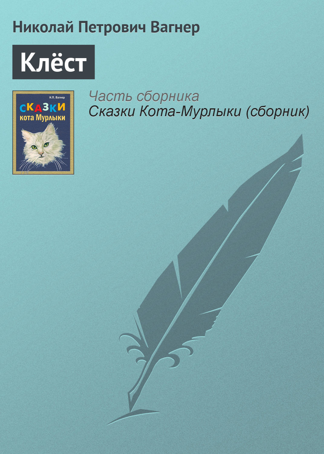 Обложка книги «Клёст»