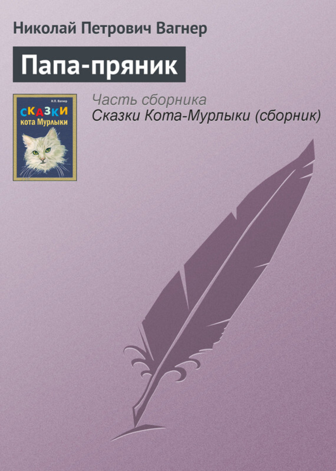 Обложка книги «Папа-пряник»