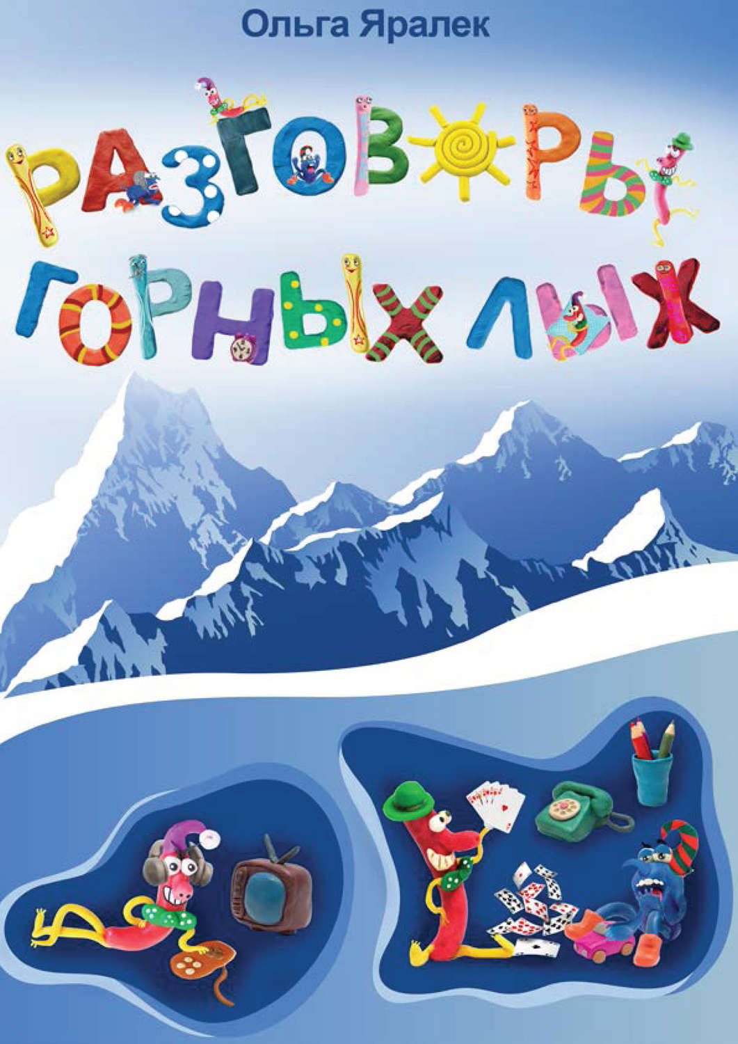 Обложка книги «Разговоры горных лыж»