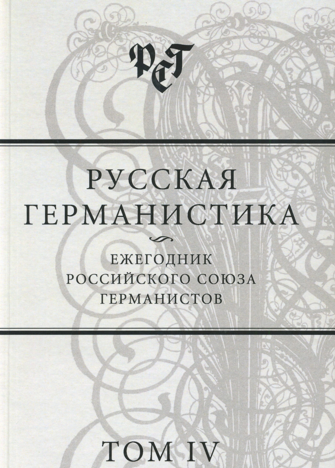 Обложка книги «Русская германистика. Ежегодник Российского союза германистов. Том IV»