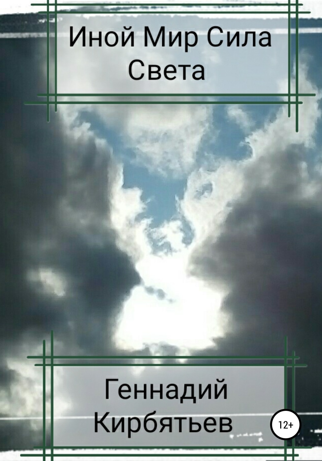 Обложка книги «Иной Мир Сила Света»