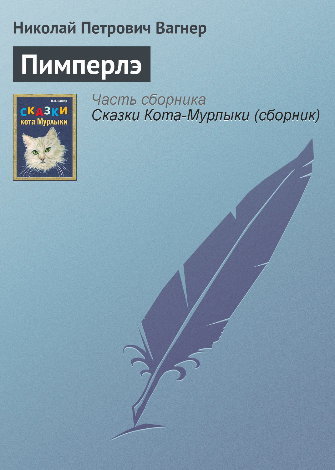 Обложка книги «Пимперлэ»