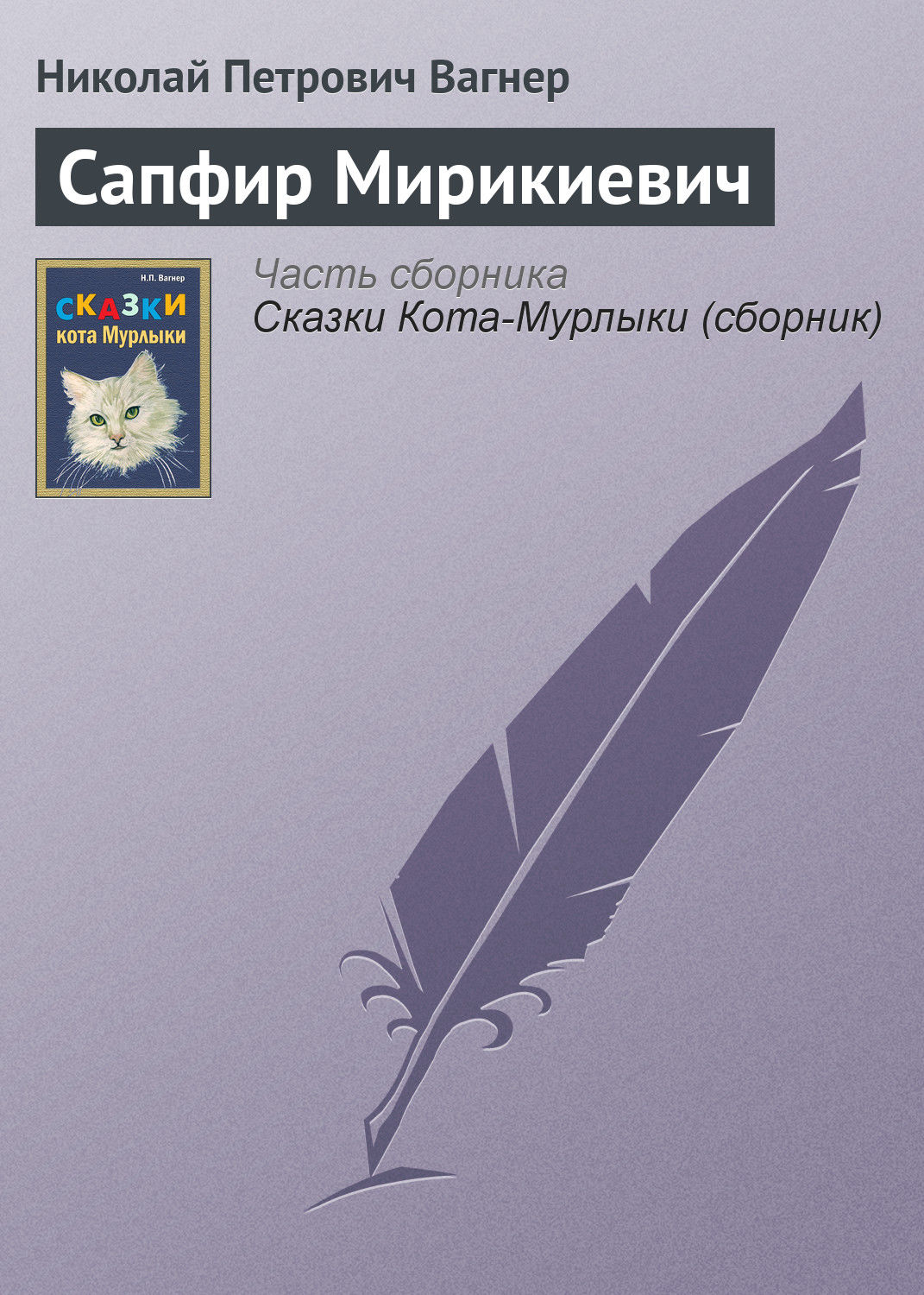 Обложка книги «Сапфир Мирикиевич»