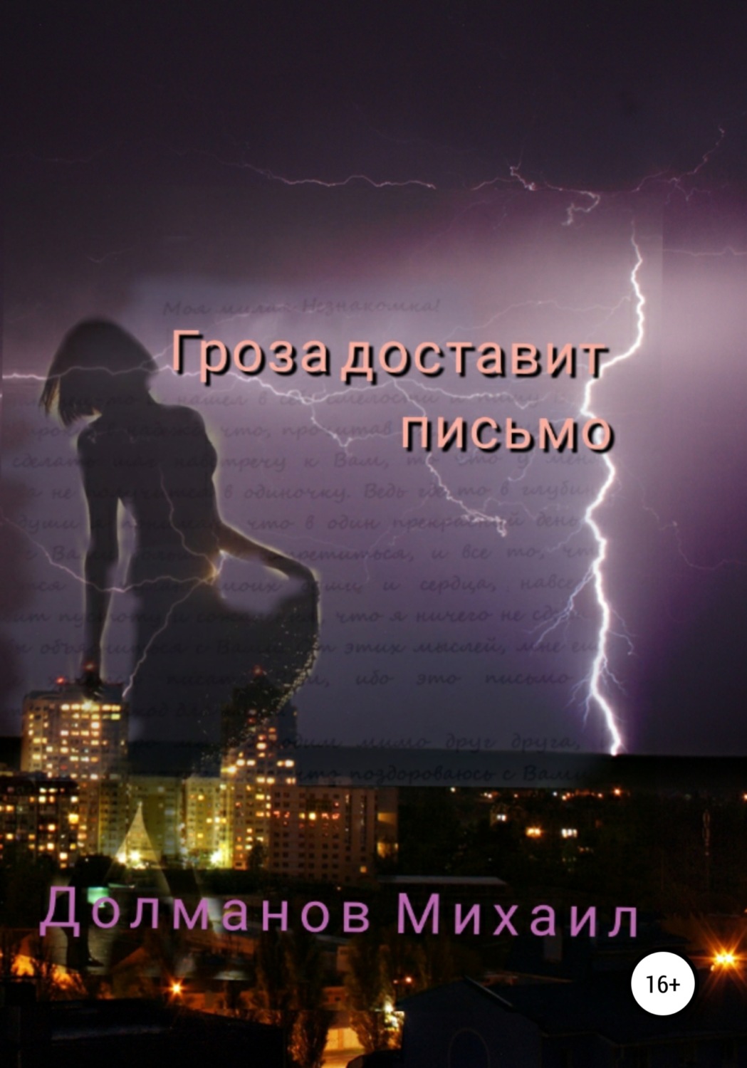 Обложка книги «Гроза доставит письмо»
