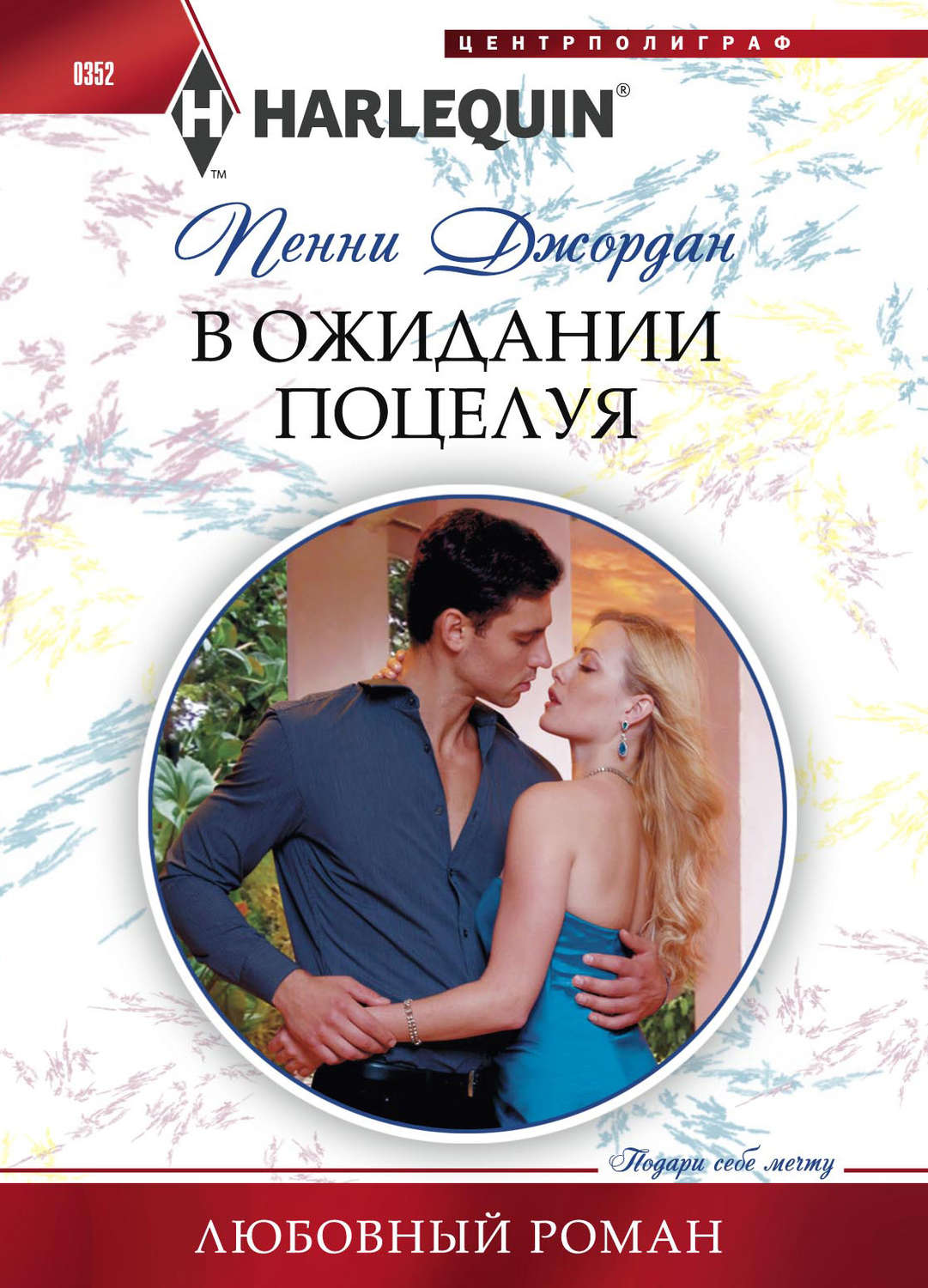 Обложка книги «В ожидании поцелуя»