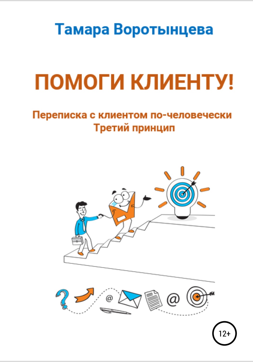 Обложка книги «Помоги клиенту! Переписка с клиентом по-человечески. Третий принцип»