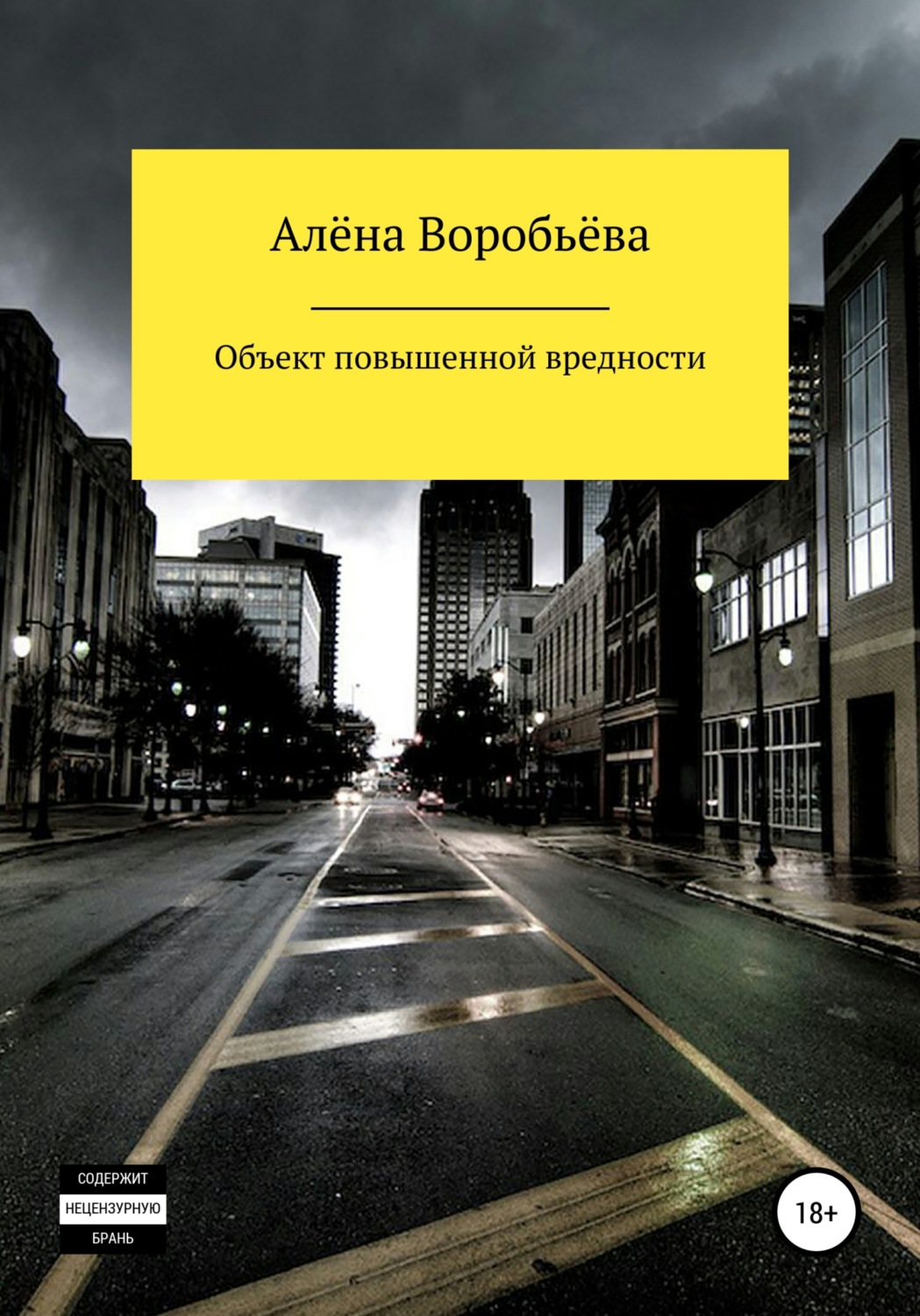Обложка книги «Объект повышенной вредности»