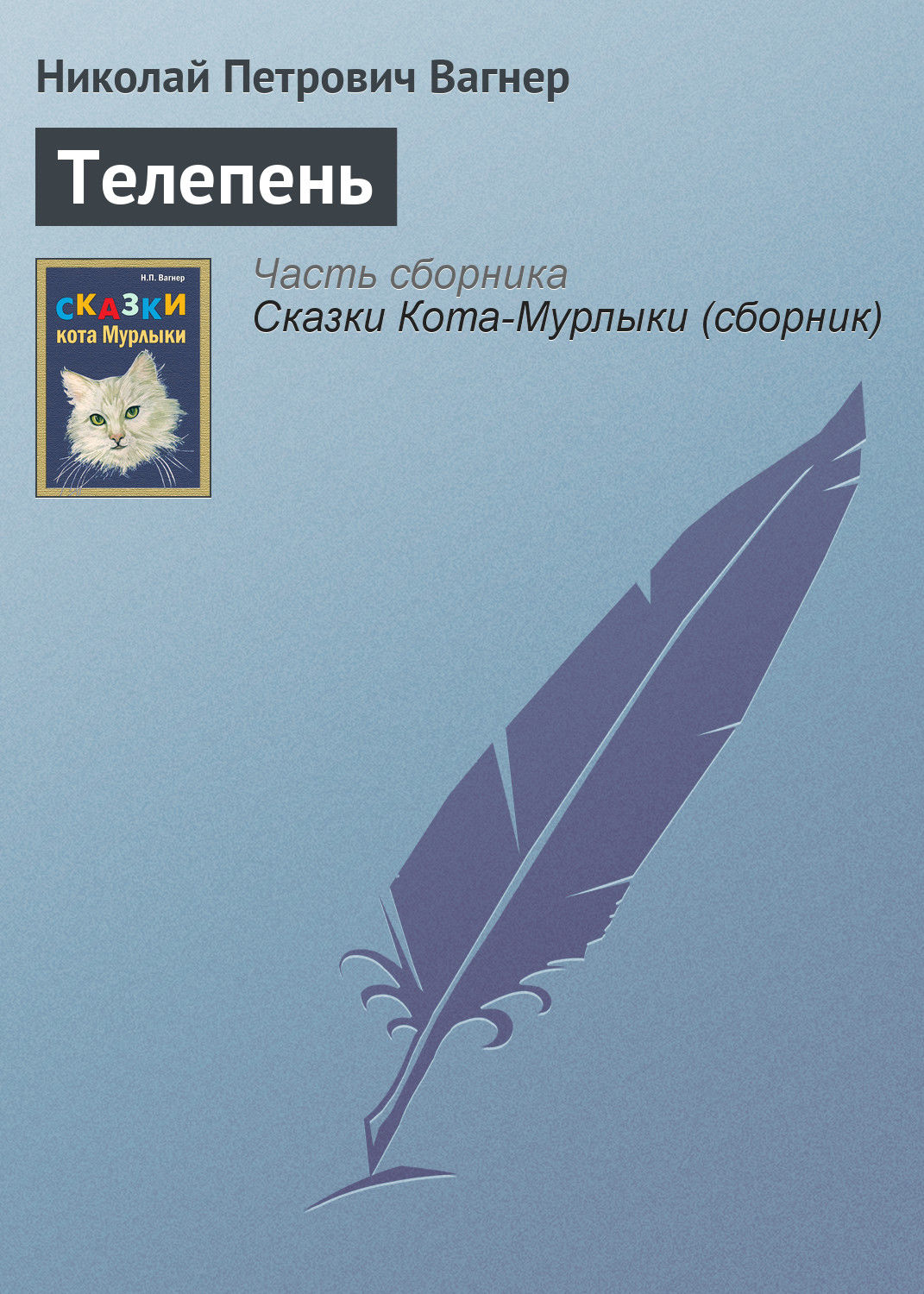Обложка книги «Телепень»