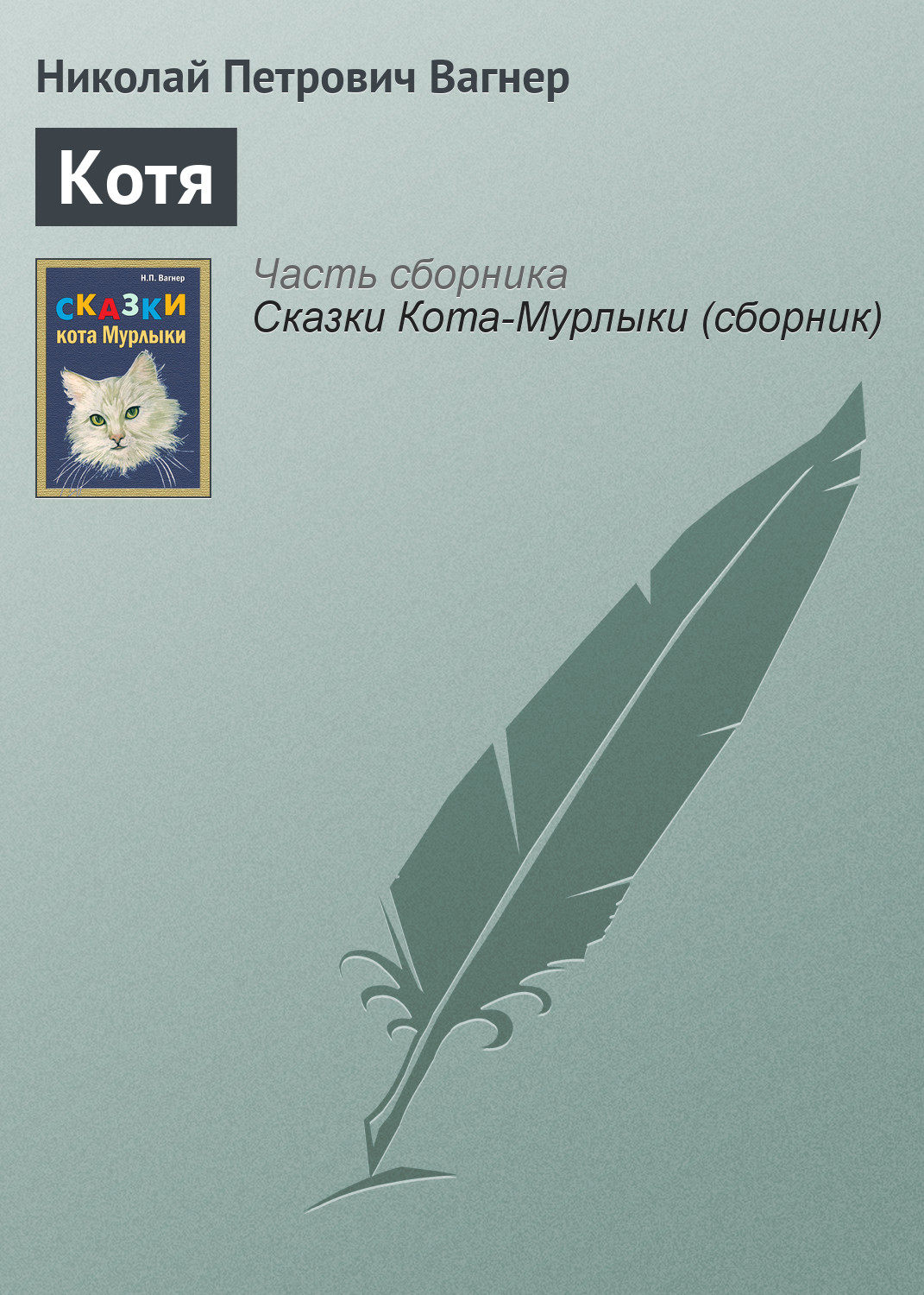 Обложка книги «Котя»
