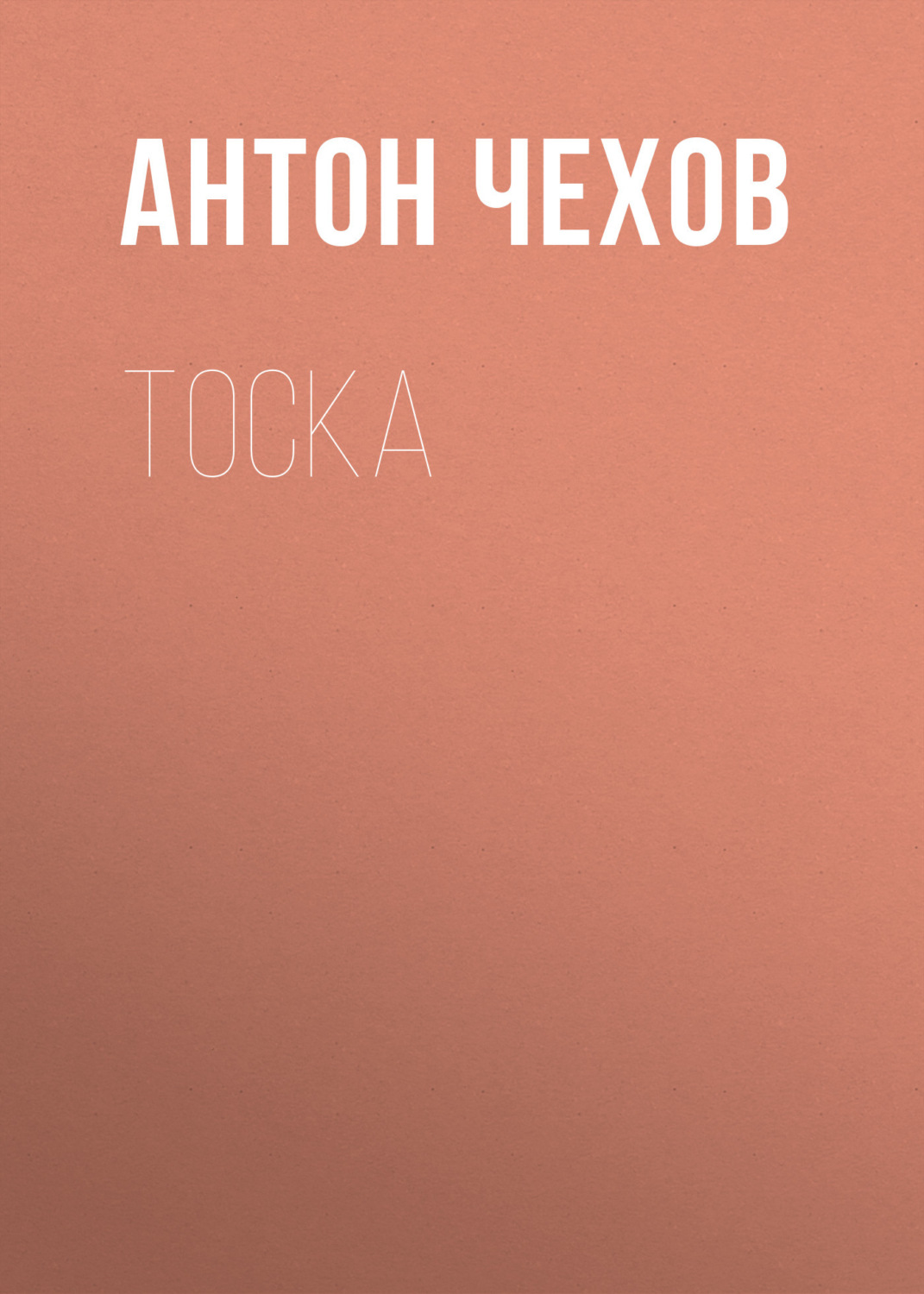 Обложка книги «Тоска»