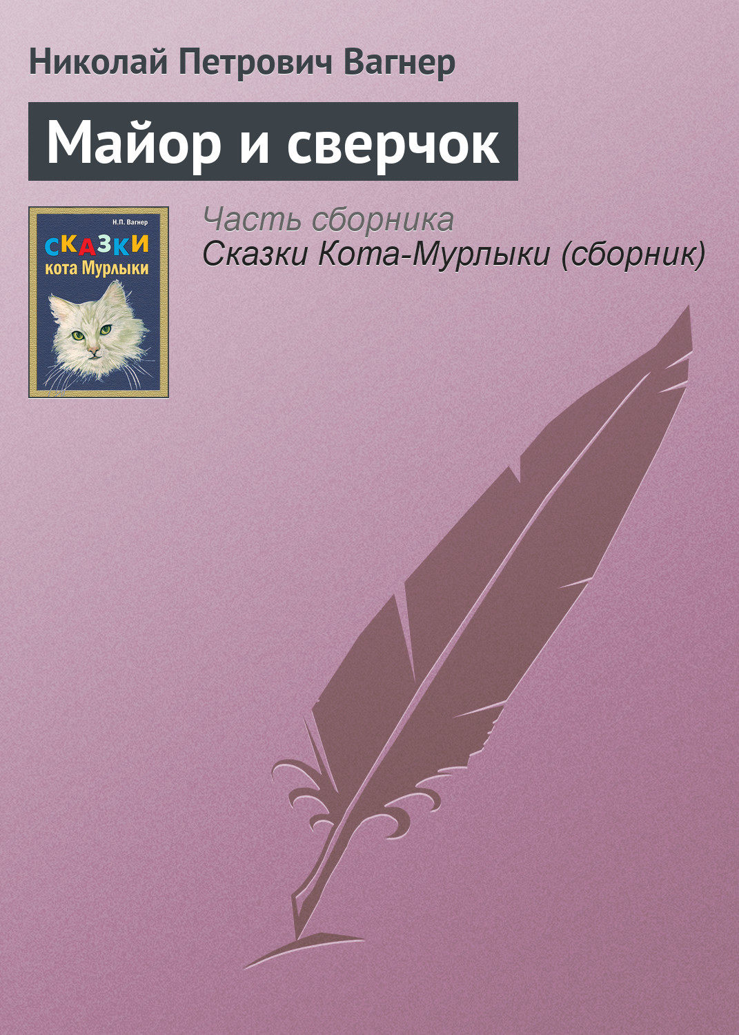 Обложка книги «Майор и сверчок»