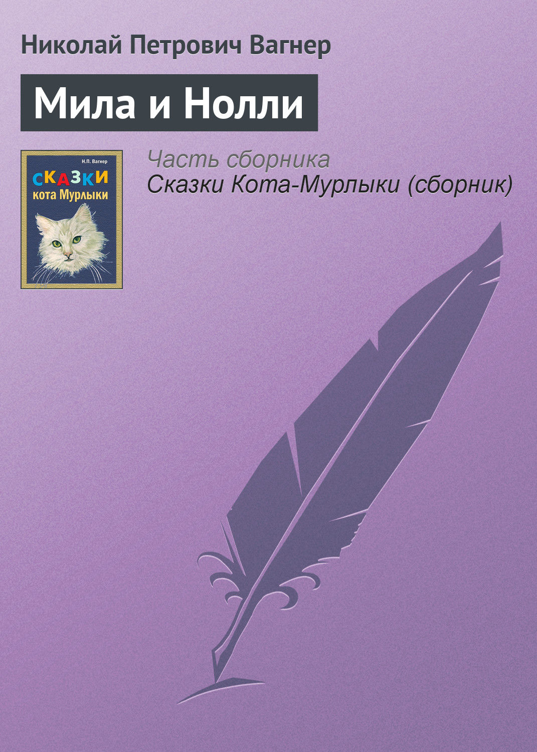 Обложка книги «Мила и Нолли»